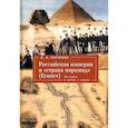 russische bücher: Сенченко И. - Российская империя и «страна пирамид» Египет. История в датах и лицах