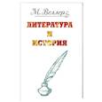 russische bücher: Веллер М. - Веллер: литература и история