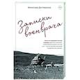 russische bücher: Дегтяренко В.И. - Записки военврача. Жизнь на передовой глазами очевидца