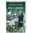 russische bücher: Тэффи Н. - Все о любви