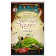 russische bücher: Нененко Я. - Счастливый билет. О семейных секретах и силе желаний
