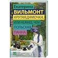 russische bücher: Вильмонт Е.Н. - Крутая дамочка, или Нежнее, чем польская панна