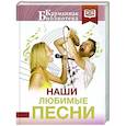russische bücher: Пушкин А.С., Цветаева М.И., Танич М.И. - Наши любимые песни