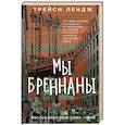russische bücher: Лендж Т. - Мы Бреннаны
