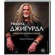 russische bücher: Никита Джигурда - Камасутра духовных танцев. Записки Юродивого