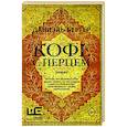 russische bücher: Бергер Д. - Кофе с перцем