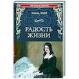 russische bücher: Золя Э. - Радость жизни