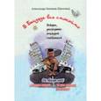 russische bücher: Хакимов (Бакинец) Александр Шамильевич - В Багдаде все спокойно. Истории, рассказанные немолодым сангвиником