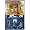 russische bücher: Силеи Ф., Рицци А. - Хикикомори