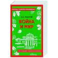 russische bücher: Толстой Л.Н. - Война и мир