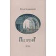 russische bücher: Будницкий Илья - Петербург