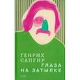 russische bücher: Сапгир Генрих Вениаминович - Собрание сочинений. Том 3. Глаза на затылке