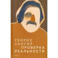 russische bücher: Сапгир Генрих Вениаминович - Собрание сочинений. Том 4. Проверка реальности