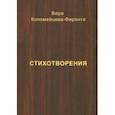 russische bücher: Коломейцева-Фиронти Вера Георгиевна - Стихотворения