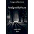russische bücher: Капитонов Владимир - Четвёртый Рубикон. Сборник стихов. Том IV