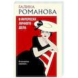 russische bücher: Романова Г.В. - В интересах личного дела