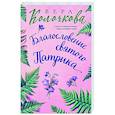 russische bücher: Колочкова В. - Благословение святого Патрика