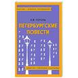Петербургские повести