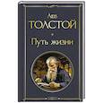 russische bücher: Толстой Л.Н. - Путь жизни