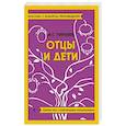 russische bücher: Тургенев И.С. - Отцы и дети