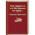 russische bücher: Цветаева М.И. - Мне нравится, что Вы больны не мной...