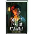 russische bücher: Роу Р. - Этикет темной комнаты