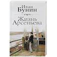 Жизнь Арсеньева