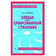 russische bücher: Лесков Н.С. - Левша. Очарованный странник