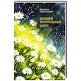 russische bücher: Сидельникова Валентина Васильевна - Дождей хрустальные шаги