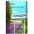 russische bücher: Казарновский Марк Яковлевич - Городок