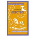 russische bücher: Толстой Л.Н. - Детство