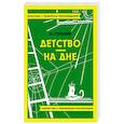 russische bücher: Горький М. - Детство. На дне