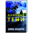 russische bücher: Болдаччи Д. - Длинные тени