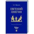 Евгений Онегин. Роман в стихах