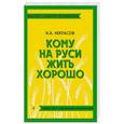 russische bücher: Некрасов Н.А. - Кому на Руси жить хорошо