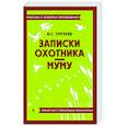 russische bücher: Тургенев И.С. - Записки охотника. Муму