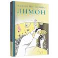 russische bücher: Мотодзиро К. - Лимон. Сборник рассказов