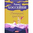 russische bücher: Хоссейни Х. - Бегущий за ветром: роман (на казахском языке)