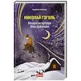 russische bücher: Гоголь Н.В. - Вечера на хуторе близ Диканьки