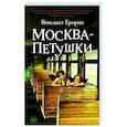 Москва-Петушки