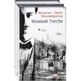 russische bücher: Фицджеральд Фрэнсис Скотт - Ревущие двадцатые. Комплект из 2-х книг. Великий Гэтсби. Ночь нежна