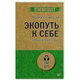 russische bücher: Богомягкова М В - Экопуть к себе. Сказка для взрослых