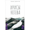 russische bücher: Лидогостер Михаил - Ирисы Негева