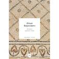 russische bücher: Беркович Илья - Отчего кричит осел