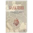 russische bücher: Ермак А.Н. - Балкания