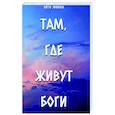 russische bücher: Лито Эвива - Там, где живут Боги