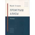 russische bücher: Егоров Юрий - Проигрыш Алисы