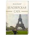 russische bücher: Самойлов В. - Белозерская сага