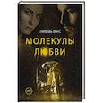 russische bücher: Винс Л. - Молекулы любви: сборник рассказов
