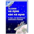 russische bücher: Осипов А. - На Луне как на Луне